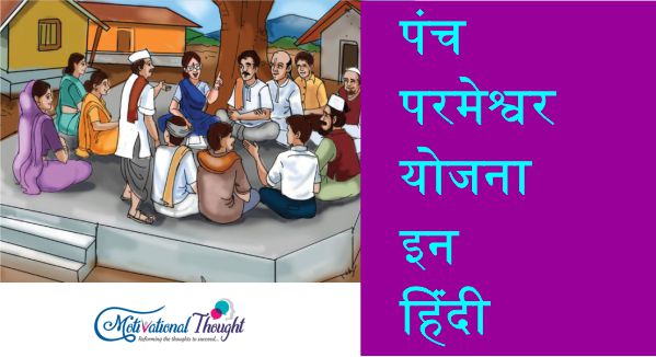 पंच परमेश्वर योजना इन हिंदी|panch parmeshwar Yojana in hindi